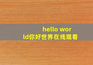 hello world你好世界在线观看